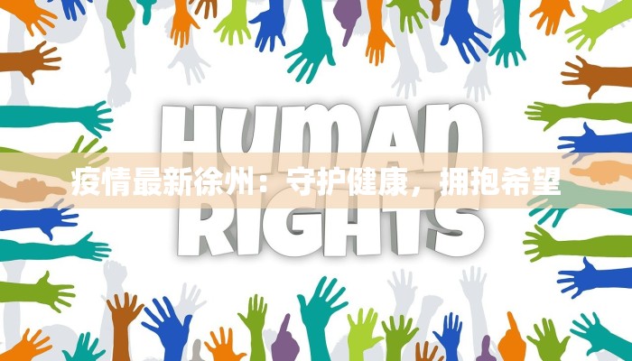 三维天地最新疫情报告