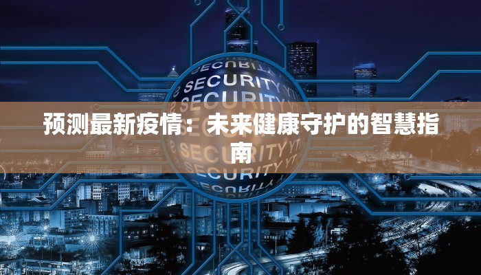 甘肃正宁疫情消息最新：科学防控，守护健康家园