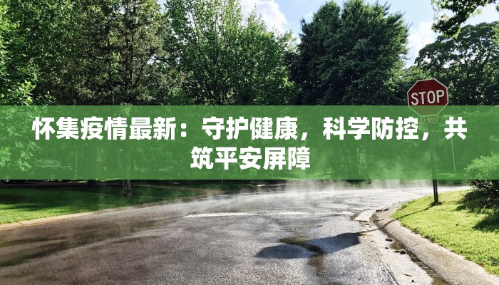 海州疫情最新增长：科学防控下的韧性与希望