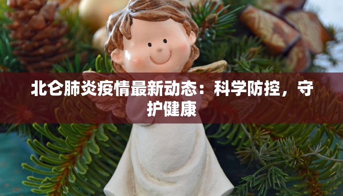 新乡绿地疫情最新：守护健康，绿地生活更安心