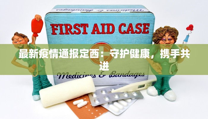 河间有最新疫情？别慌！科学防控守护健康生活