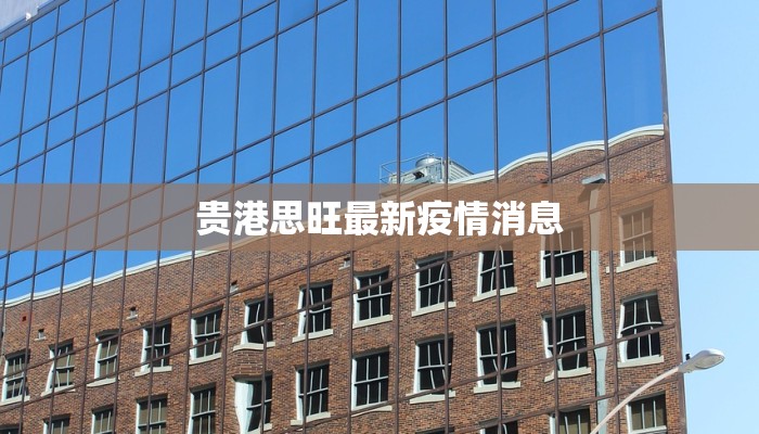 于庄疫情最新消息