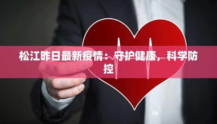 勒马最新疫情：守护家园，科学防控