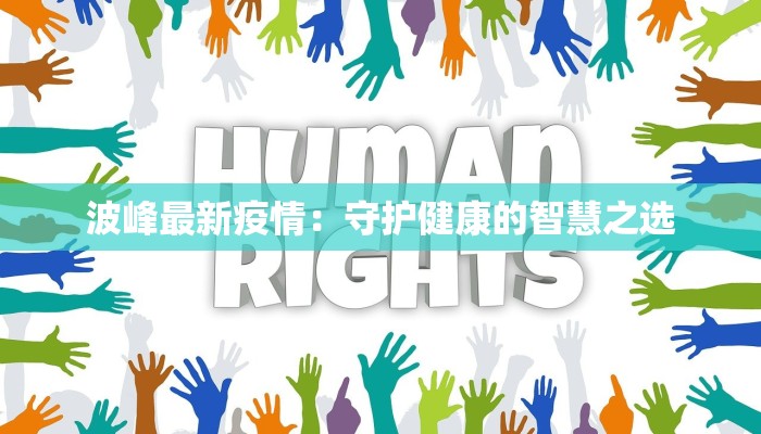 波峰最新疫情：守护健康的智慧之选