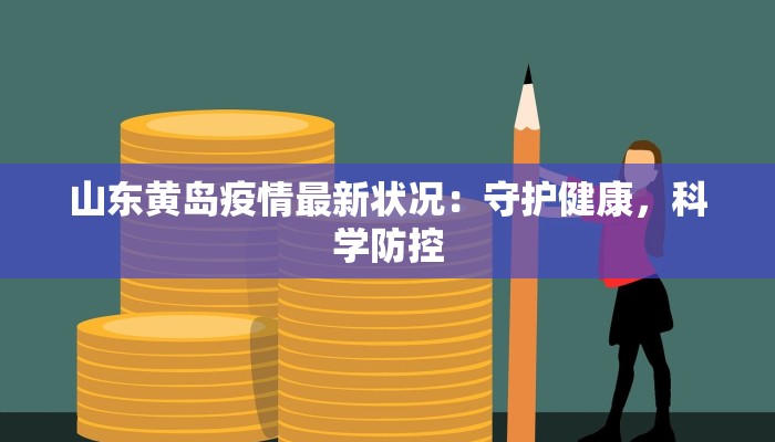 山东黄岛疫情最新状况：守护健康，科学防控