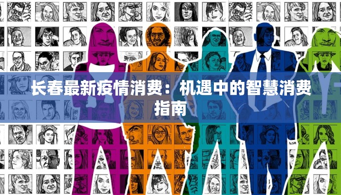长春最新疫情消费：机遇中的智慧消费指南
