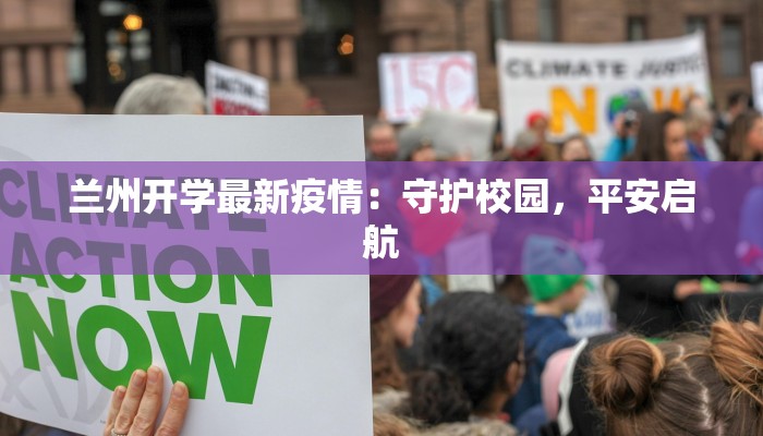 兰州开学最新疫情：守护校园，平安启航