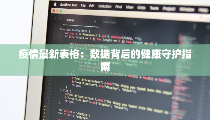 疫情最新表格：数据背后的健康守护指南