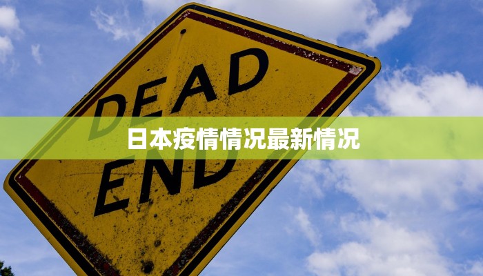 日本疫情情况最新情况