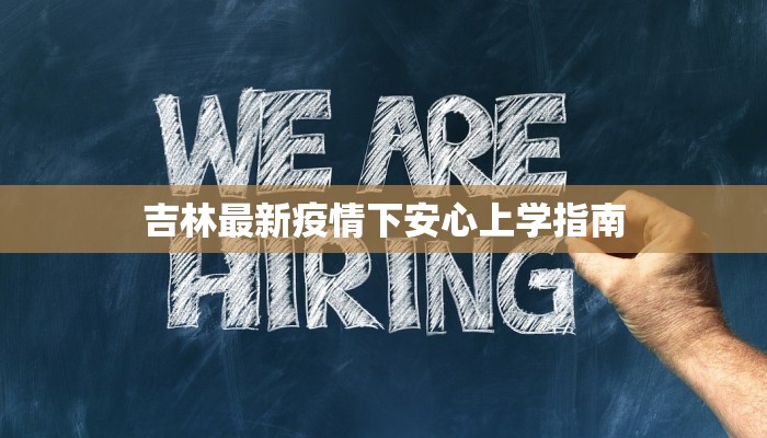 吉林最新疫情下安心上学指南
