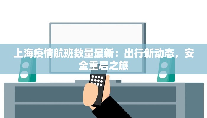 广西霞浦最新疫情：科学防控下的健康守护与美好生活