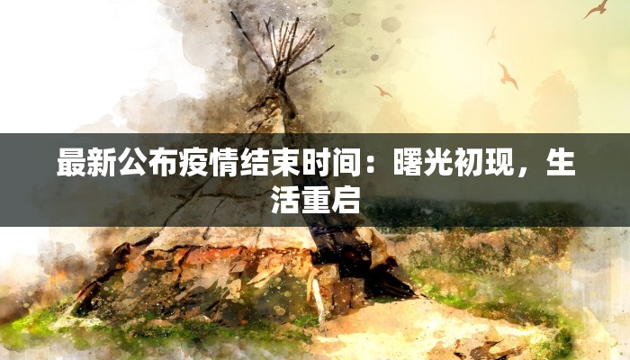 最新公布疫情结束时间：曙光初现，生活重启