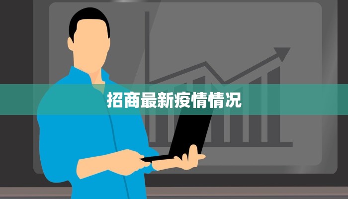 江阴今日疫情通告最新