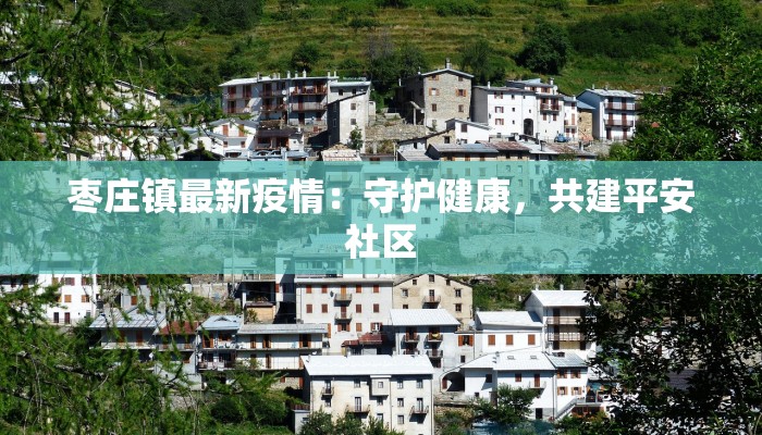 枣庄镇最新疫情：守护健康，共建平安社区