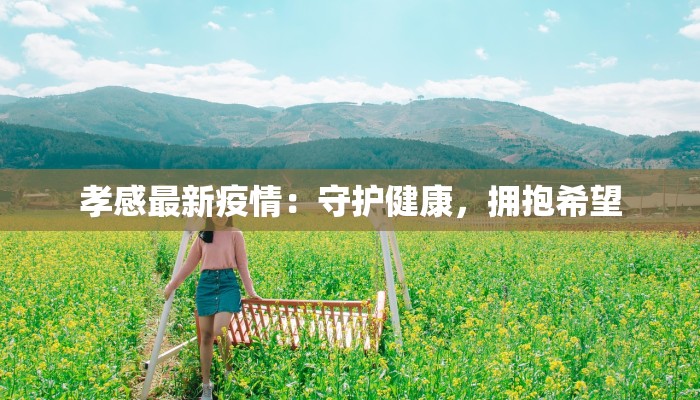 张贴疫情防控最新通知 张贴疫情防控最新通知