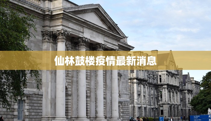 仙林鼓楼疫情最新消息