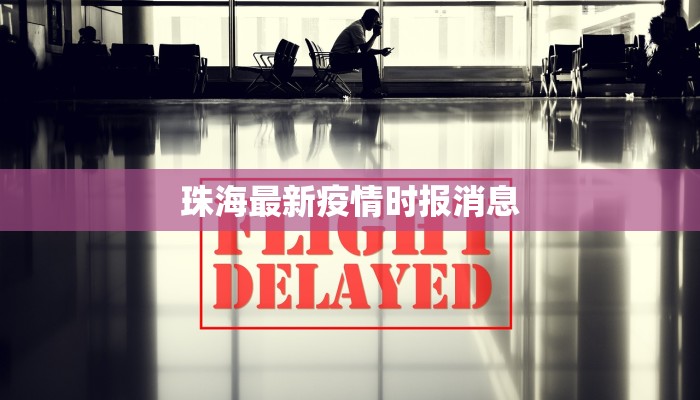 珠海最新疫情时报消息