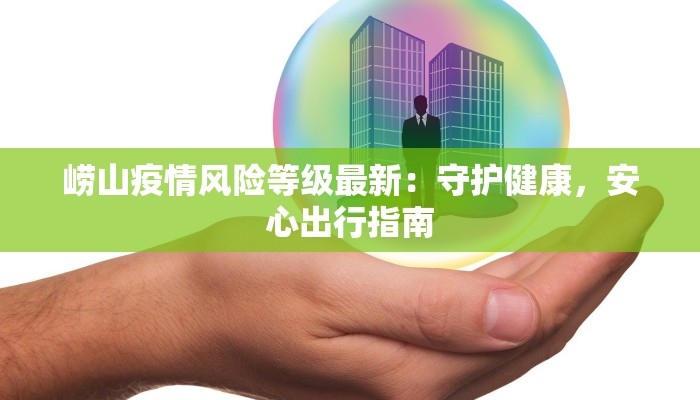 崂山疫情风险等级最新：守护健康，安心出行指南