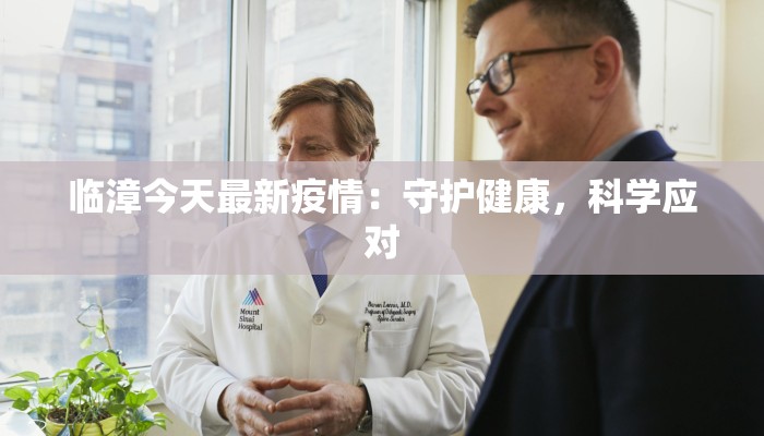 临漳今天最新疫情：守护健康，科学应对