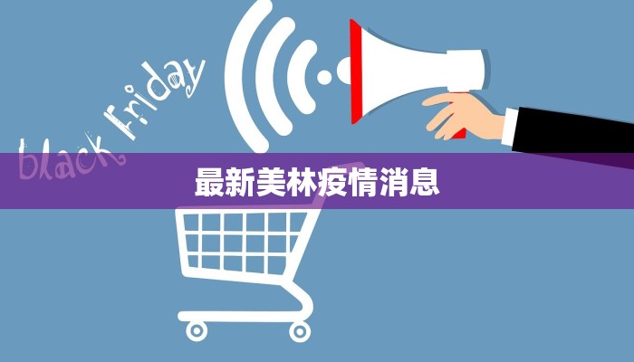 廿里镇疫情最新动态:科学防控,共筑健康防线 廿里镇疫情最新动态:科学防控,共筑健康防线