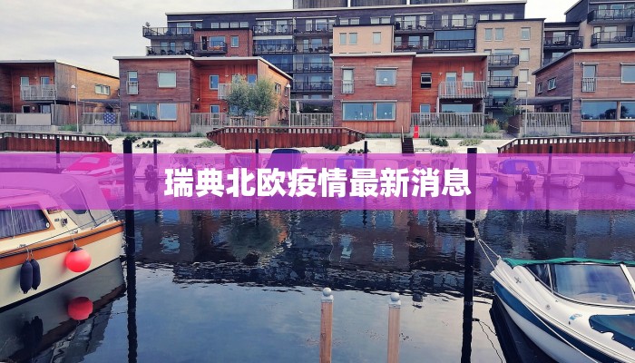 瑞典北欧疫情最新消息
