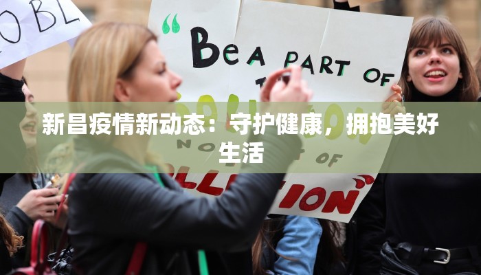 新昌疫情新动态：守护健康，拥抱美好生活