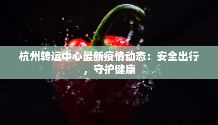 唐山最新疫情原因公布