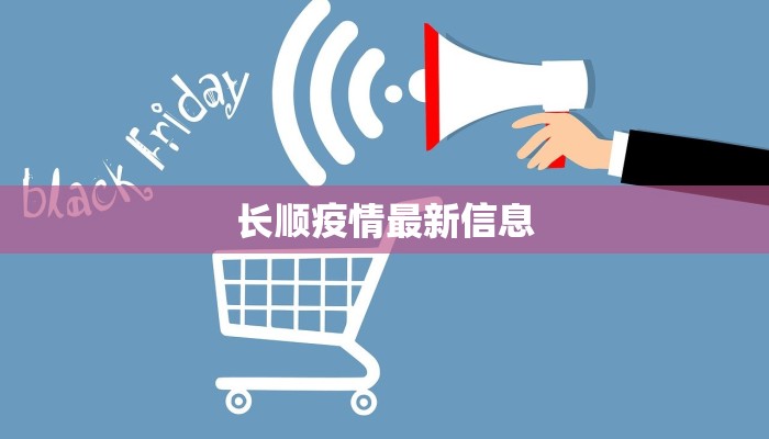 长顺疫情最新信息 长顺疫情最新信息