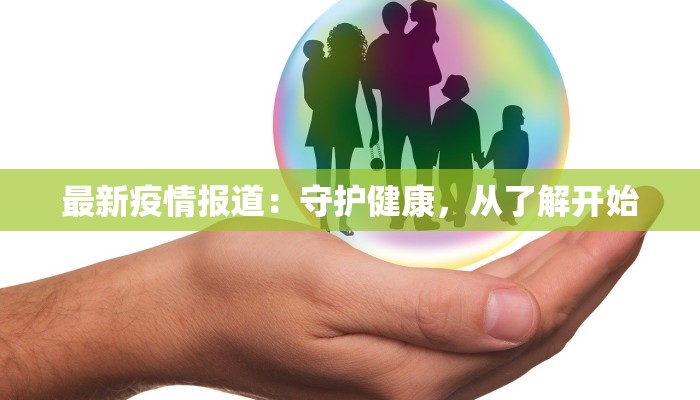 最新疫情报道：守护健康，从了解开始