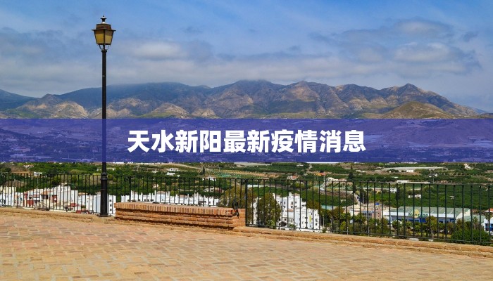 天水新阳最新疫情消息