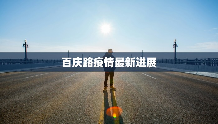 梁平疫情最新疫情情况