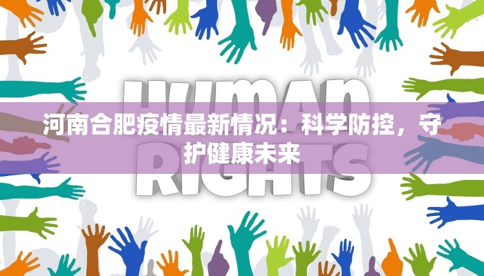 河南合肥疫情最新情况:科学防控,守护健康未来 河南合肥疫情最新情况:科学防控,守护健康未来