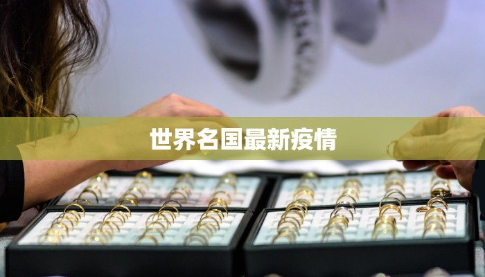 世界名国最新疫情 世界名国最新疫情