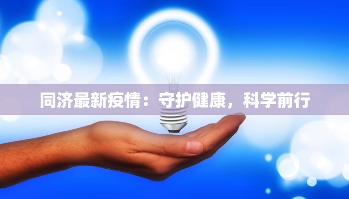 湖溪疫情最新通报情况