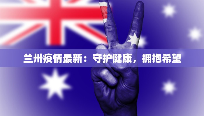 兰卅疫情最新：守护健康，拥抱希望