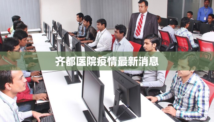 齐都医院疫情最新消息