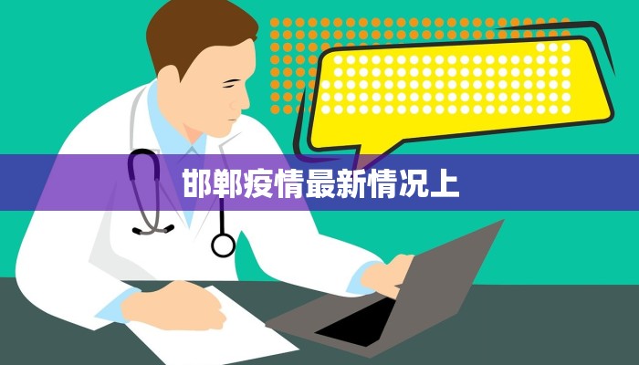 弹子石最新疫情：科学防控，共筑健康防线