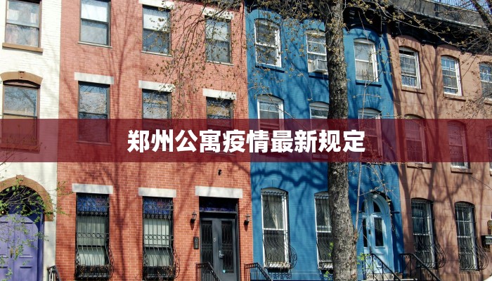 郑州公寓疫情最新规定 郑州公寓疫情最新规定