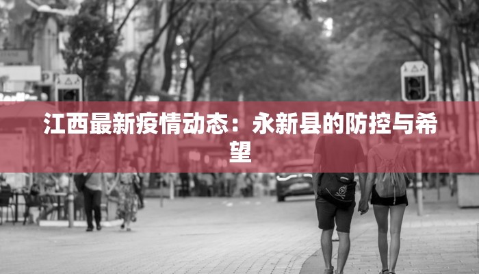 山东最新疫情下的小学教育新篇章