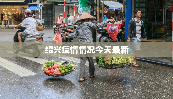 绍兴疫情情况今天最新