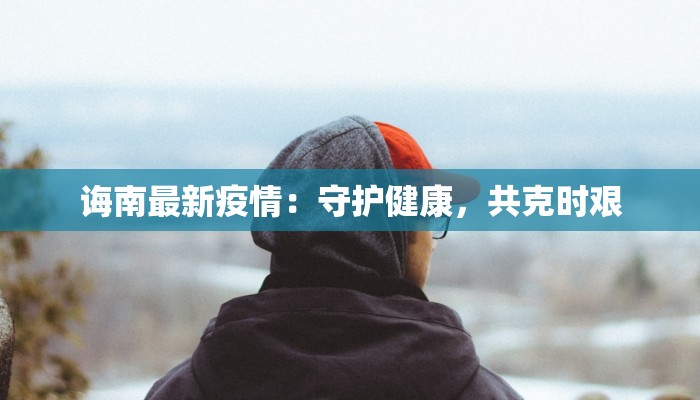 长河疫情最新情况