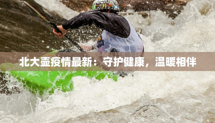 北大壶疫情最新：守护健康，温暖相伴
