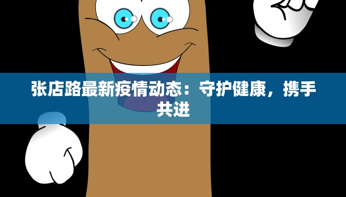 张店路最新疫情动态：守护健康，携手共进