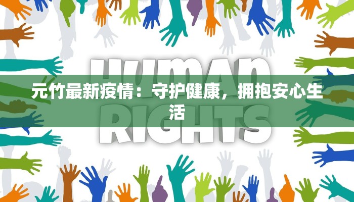 元竹最新疫情：守护健康，拥抱安心生活