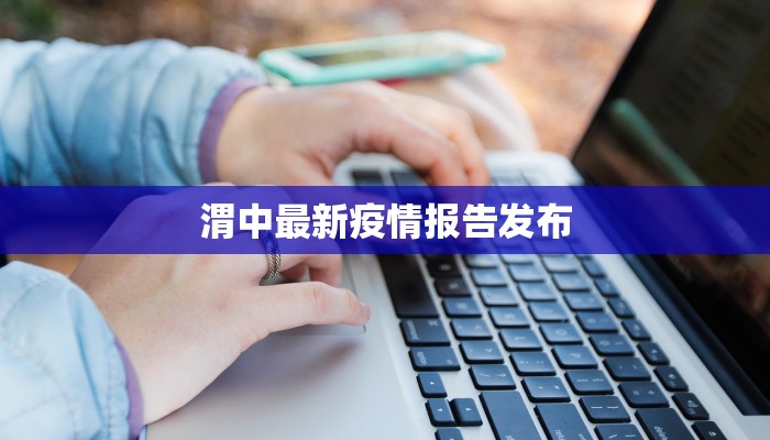 昆明公布最新疫情：科学防控，共筑健康屏障