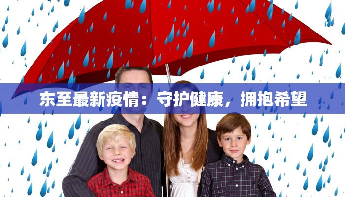 百色最新疫情源头：揭秘与防范的真相