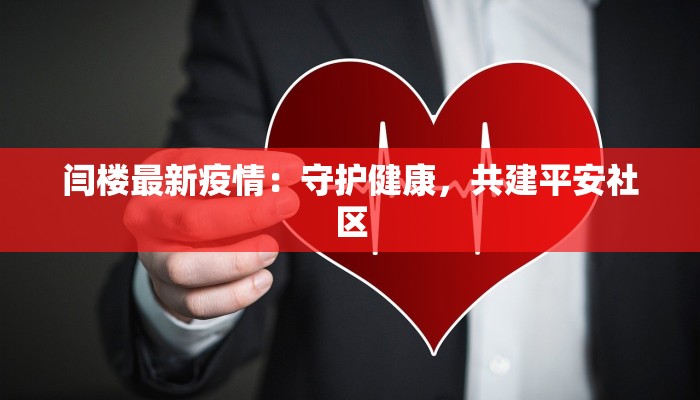 闫楼最新疫情：守护健康，共建平安社区