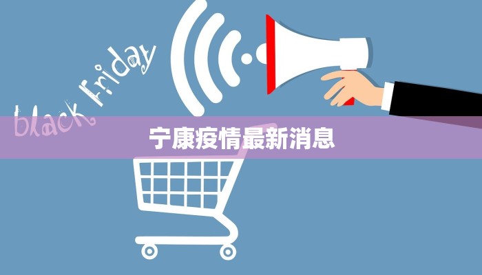 宁康疫情最新消息
