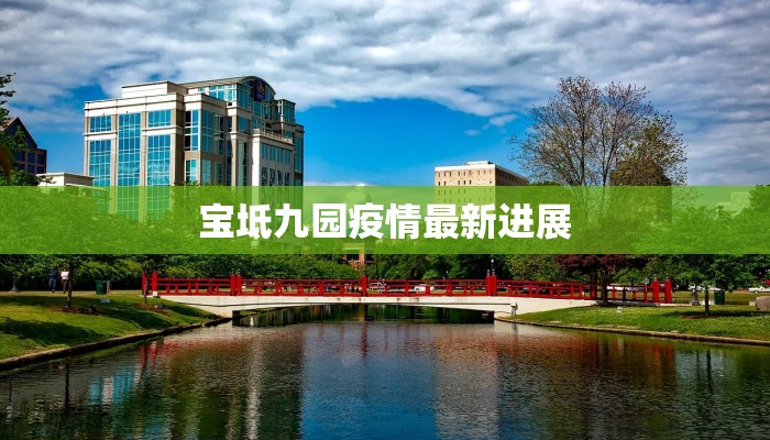 宝坻九园疫情最新进展