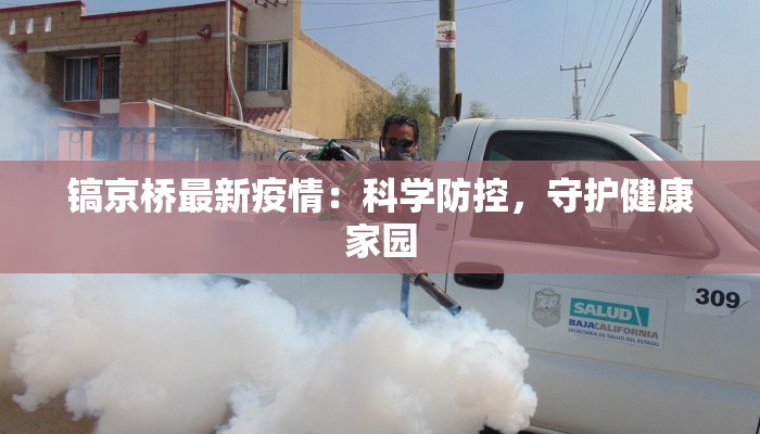 贵州新田最新疫情：科学防控，守护健康家园